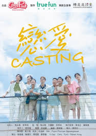 戀愛 Casting