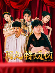閨女特?zé)?全集)