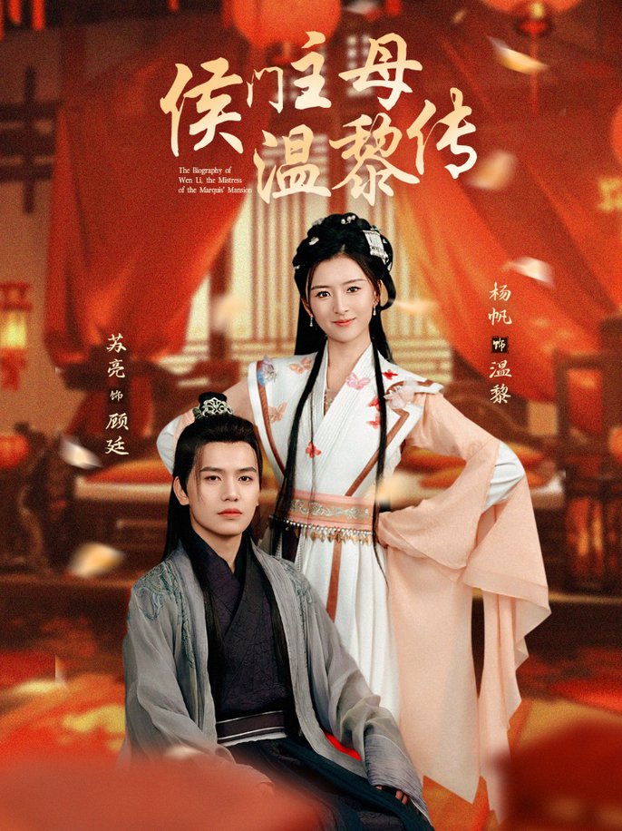 侯門主母溫黎傳(全集)