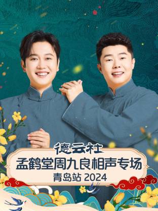 德云社孟鶴堂周九良相聲專場青島站 2024(全集)