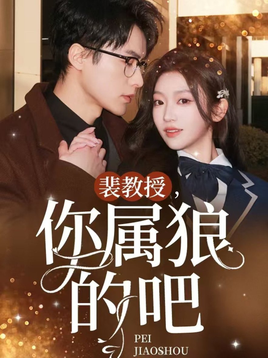 裴教授你屬狼的吧(全集)