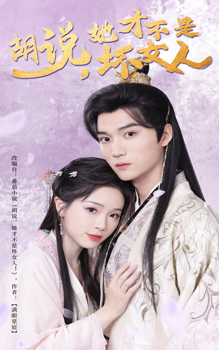 胡說，她才不是壞女人(全集)
