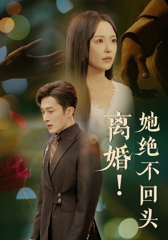 離婚！她絕不回頭(全集)