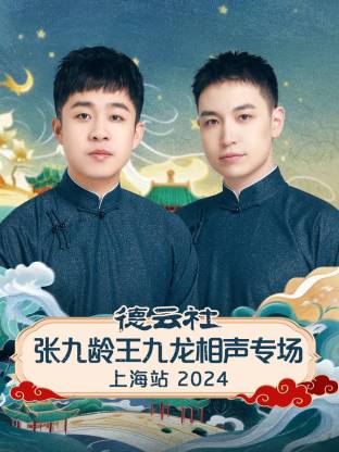 德云社張九齡王九龍相聲專(zhuān)場(chǎng)上海站 2024(全集)