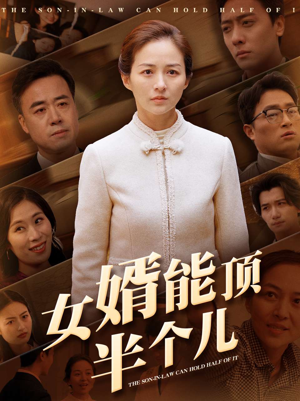 女婿能頂半個(gè)兒(全集)
