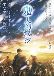 鬼人幻燈抄