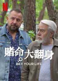 賭命大翻身(全集)