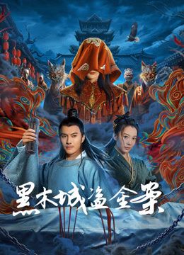 黑木城盜金案(全集)