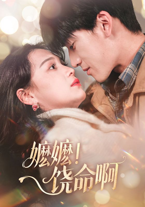 嬤嬤！饒命啊(全集)